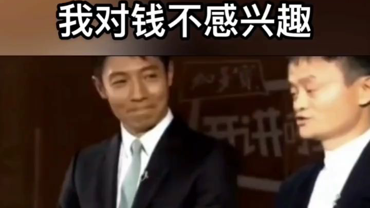 马总:“我对钱没兴趣”